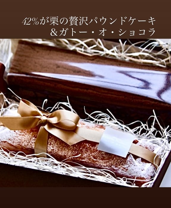 42％が栗の贅沢パウンドケーキ＆ガトー・オ・ショコラ詰め合わせ